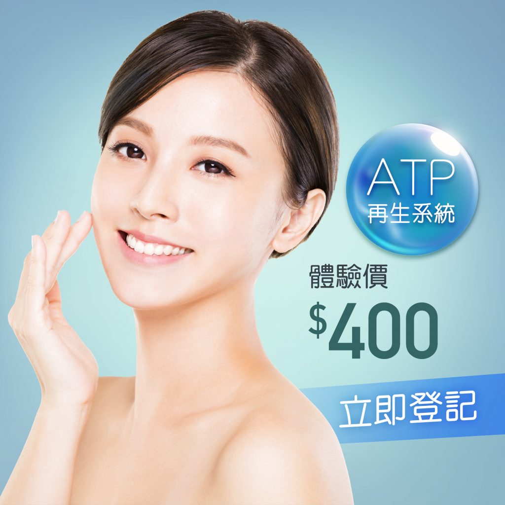 ATP再生系統療程 Health Skin 送您驚喜三重獎！